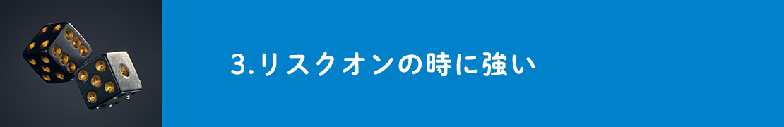 3.リスクオンの時に強い