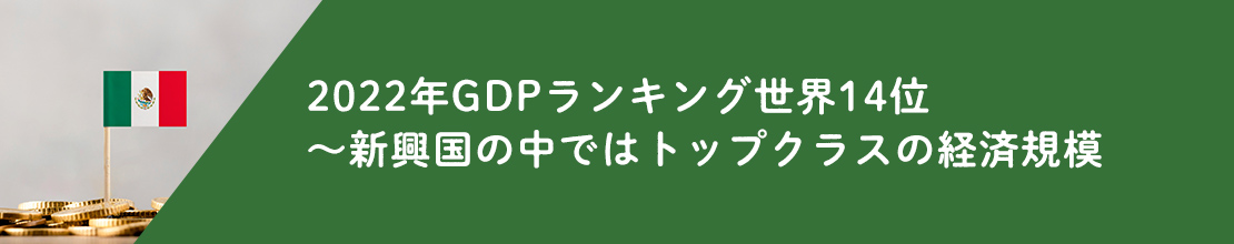 2022年GDPランキング世界14位～新興国の中ではトップクラスの経済規模