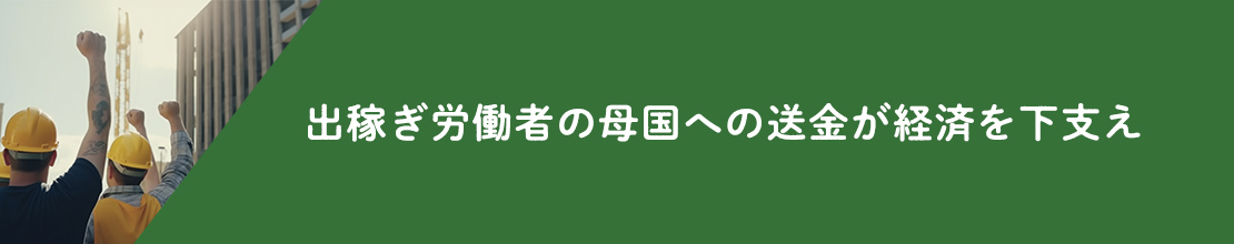 下稼ぎ労働者の母国への送金が経済を下支え