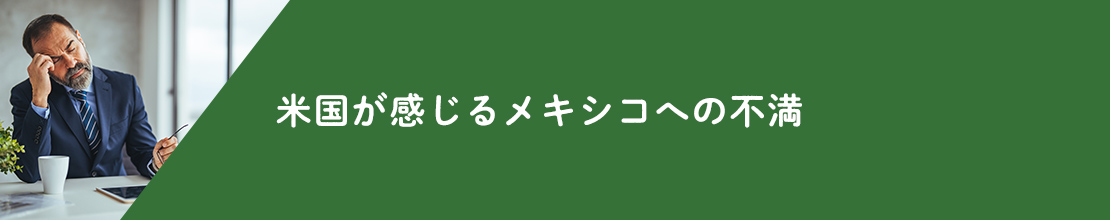 米国が感じるメキシコへの不満