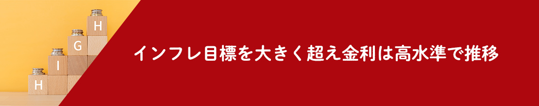 インフレ目標を大きく超え金利は高水準で推移