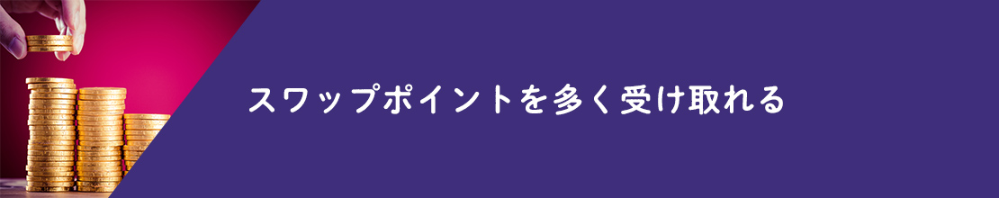 スワップポイントを多く受け取れる