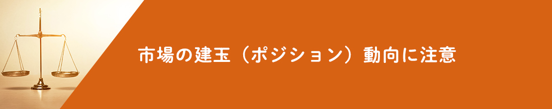 市場の建玉（ポジション）動向に注意