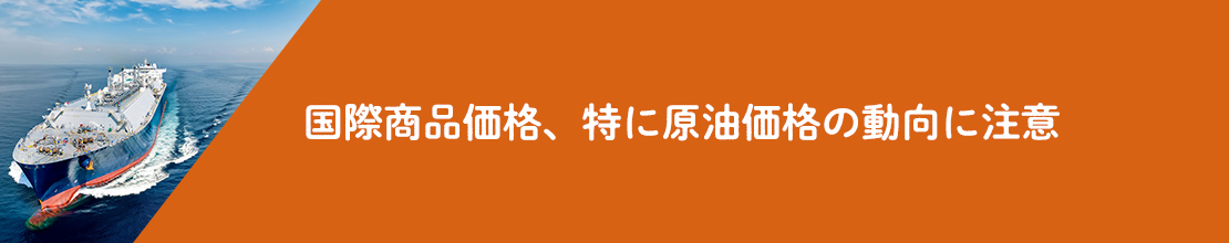 国際商品価格、特に原油価格の動向に注意