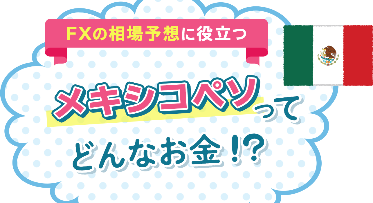 FXの相場予想に役立つ　メキシコペソってどんなお金！？