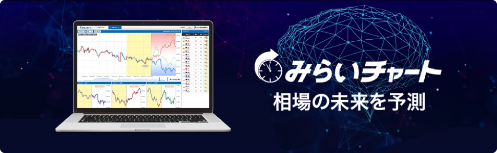 みらいチャート 相場の未来を予測