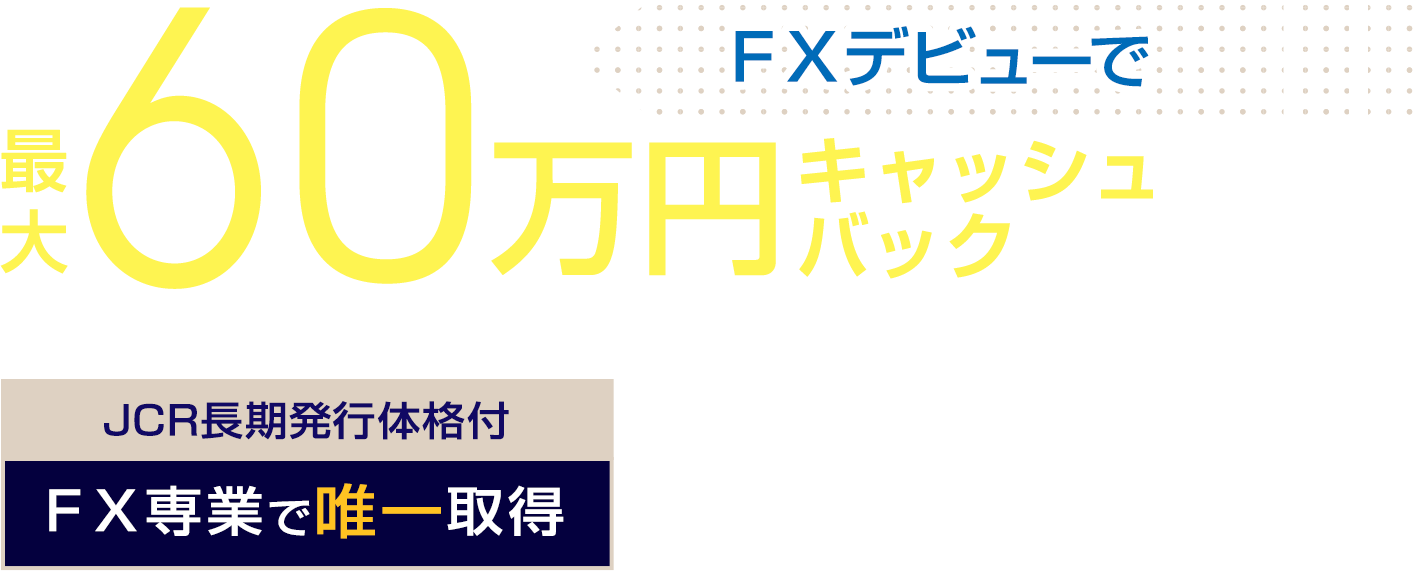 セントラル短資ＦＸデビュープログラム