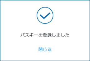 マイページでパスキー登録_パスキー登録が完了