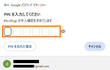 パスキー認証でログイン_googleパスワードマネージャーでPINコード入力