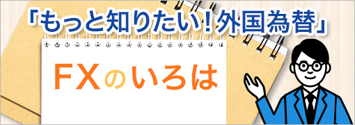 もっと知りたい外国為替