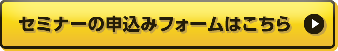 申込みフォームはこちら
