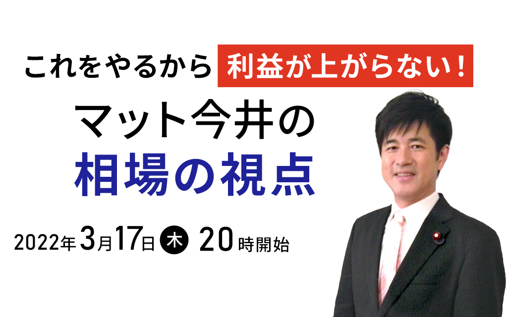 ウェブセミナー「これをやるから利益が上がらない！マット今井の相場の視点」