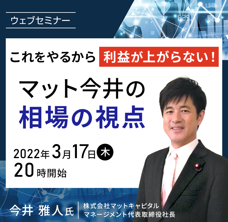 ウェブセミナー「これをやるから利益が上がらない！マット今井の相場の視点」