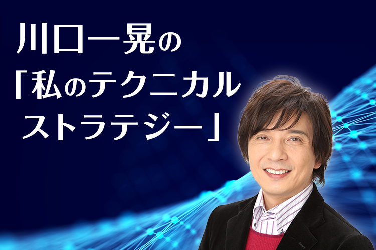 川口一晃の「私のテクニカルストラテジー」