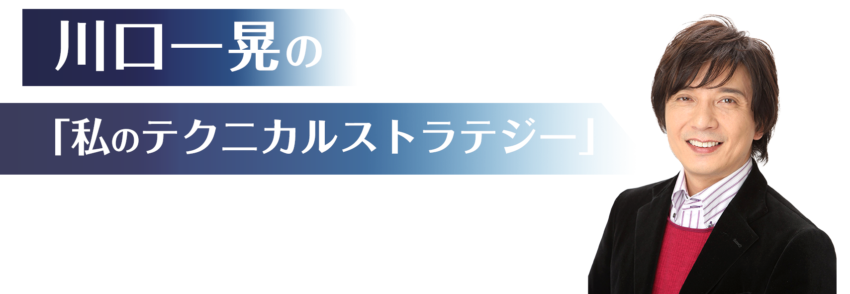 川口一晃の「私のテクニカルストラテジー」