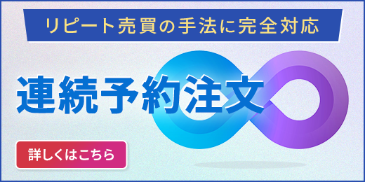 連続予約注文