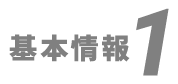 基本情報１
