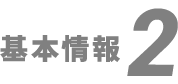 基本情報2