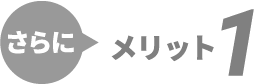 さらに、メリット１