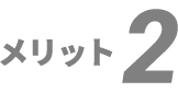 メリット2