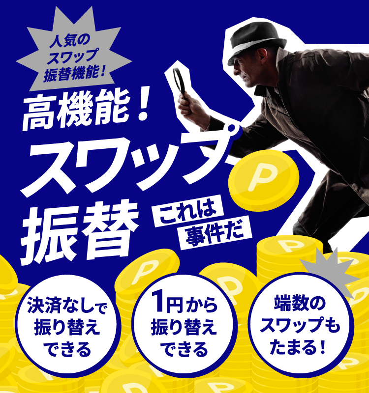 人気のスワップ振替機能!高機能！スワップ振替