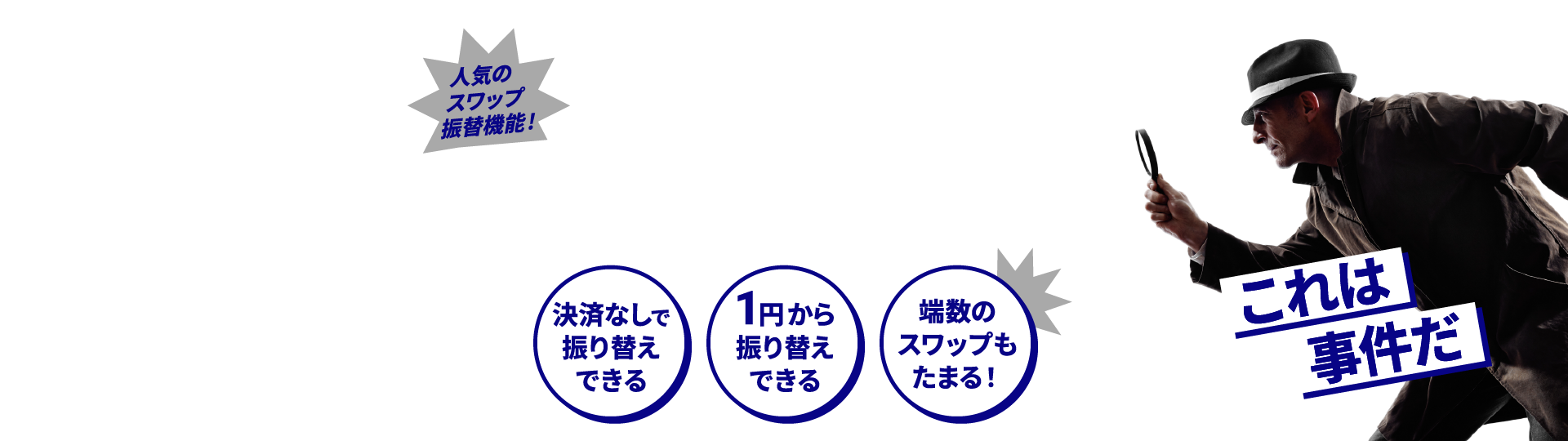 人気のスワップ振替機能!高機能！スワップ振替