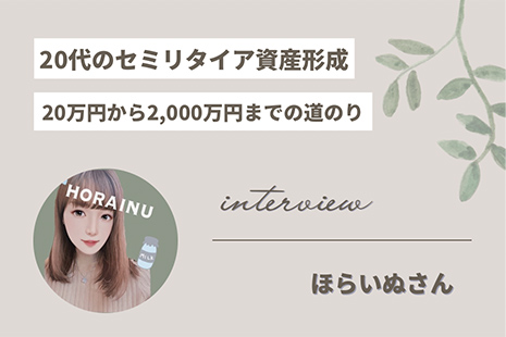 20代のセミリタイア資産形成　-「20万円から2,000万円までの道のり」-