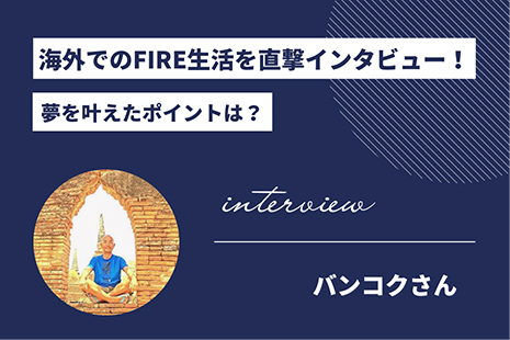 海外でのFIRE生活を直撃インタビュー！夢を叶えたポイントは？