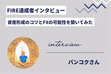 【FIRE達成者インタビュー】資産形成のコツとFXの可能性を聞いてみた