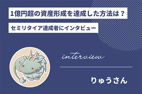 1億円超の資産形成を達成した方法は？セミリタイア達成者にインタビュー