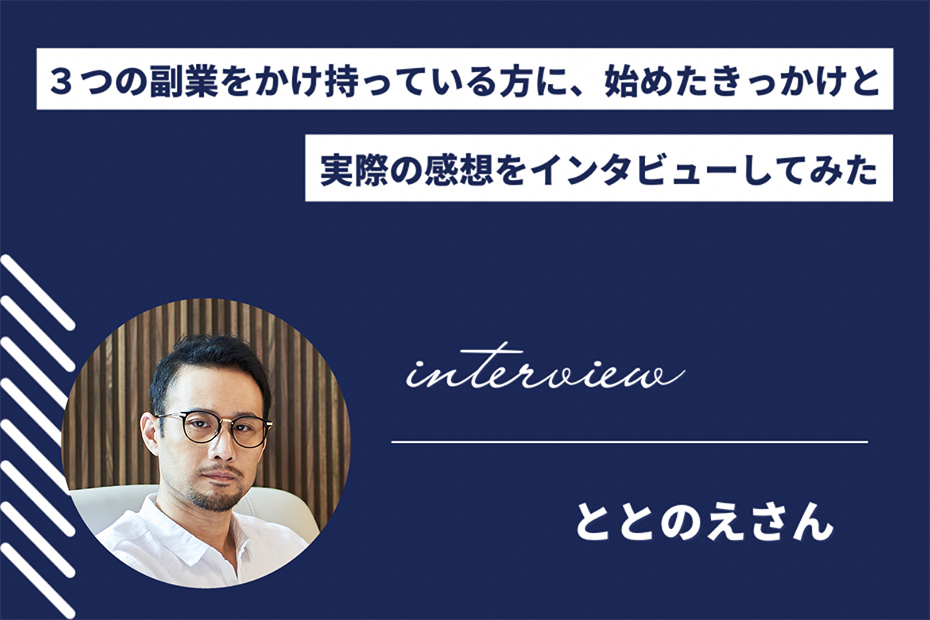 3つの副業をかけ持っている人に、始めたきっかけと実際の感想をインタビューしてみた