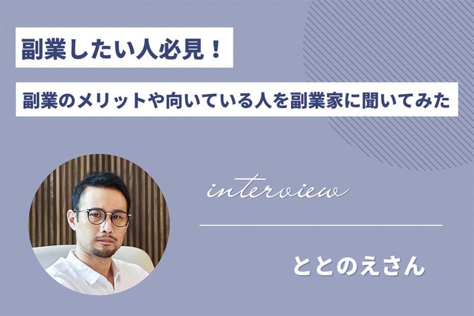 副業したい人必見！副業のメリットや向いている人を副業家に聞いてみた