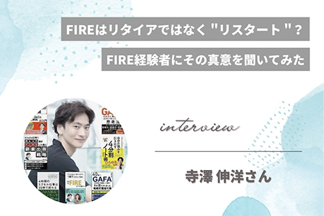 FIREはリタイアではなく“リスタート“？FIRE達成者にその真意を聞いてみた