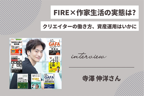 【インタビュー】FIRE×作家生活の実態は？｜クリエイターの働き方、資産運用はいかに