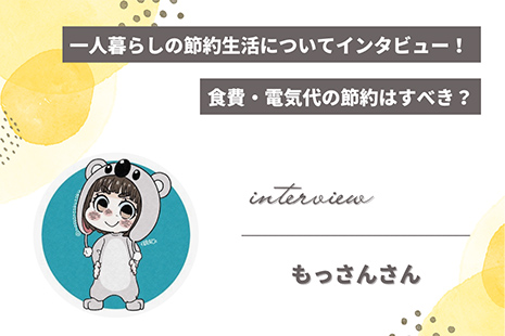 一人暮らしの節約生活についてインタビュー！食費・電気代の節約はすべき？