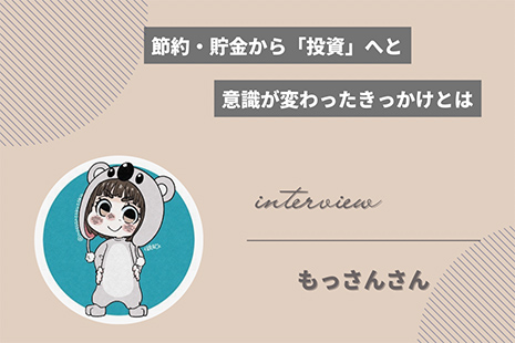 【インタビュー】節約・貯金から「投資・資産運用」へ意識が変わったきっかけとは