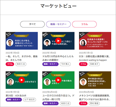 専門家がコラムや動画で相場の行方を解説