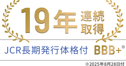 JCR格付 19年連続取得