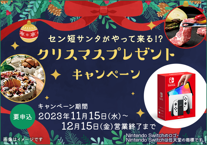 クリスマスキャンペーン
