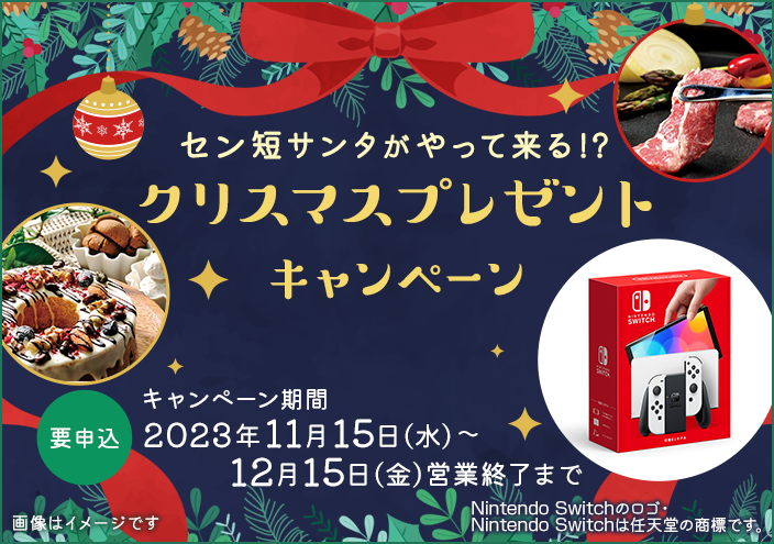 クリスマスプレゼントキャンペーン