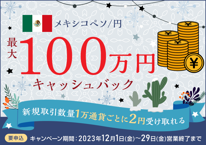 メキシコペソ/円キャッシュバックキャンペーン