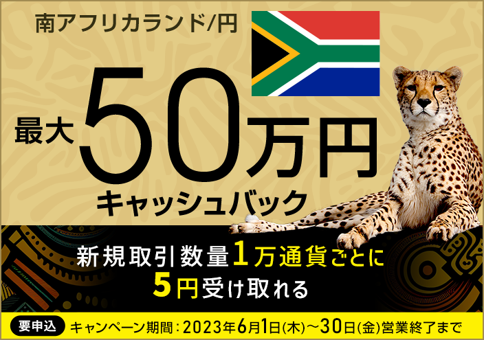南アフリカランド/円キャッシュバックキャンペーン