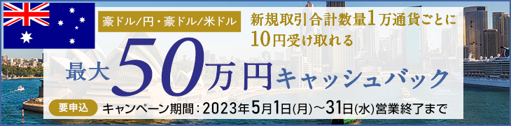 豪ドルキャンペーン