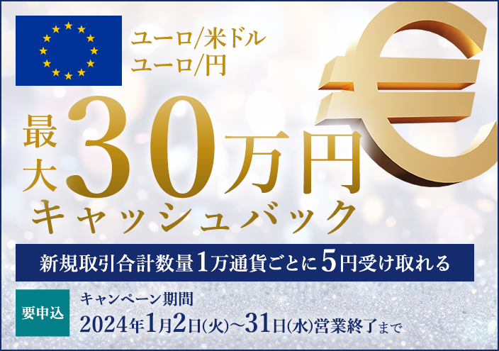 ユーロ/米ドル・ユーロ/円キャッシュバックキャンペーン