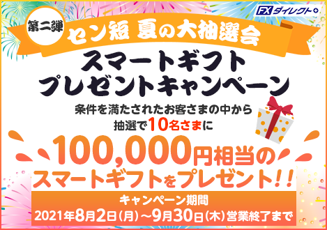 《第二弾》セン短 夏の大抽選会 100,000円相当のギフトプレゼントキャンペーン