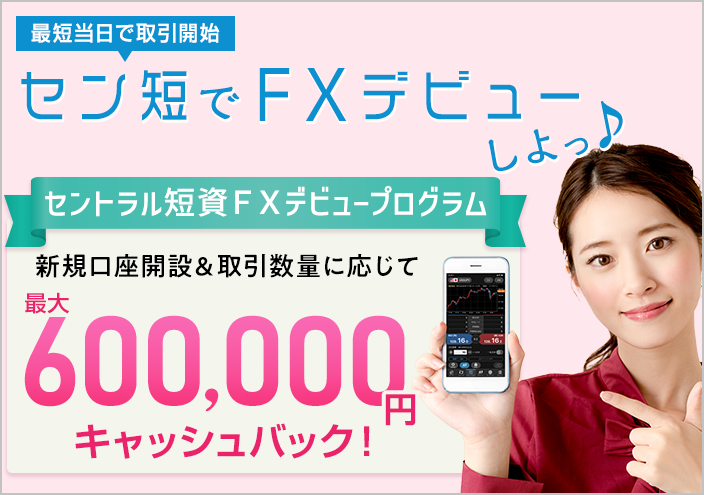 セントラル短資ＦＸデビュープログラム
