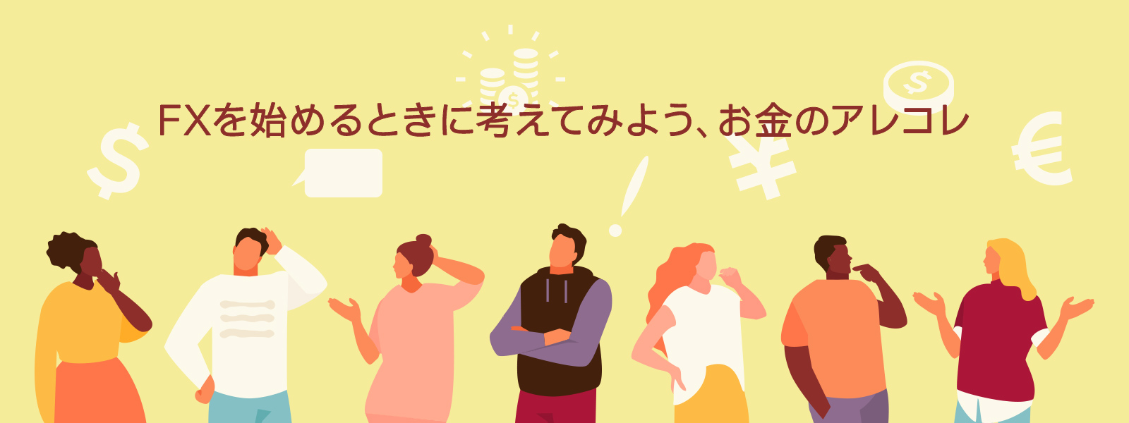 FXを始めるときに考えてみよう、お金のアレコレ