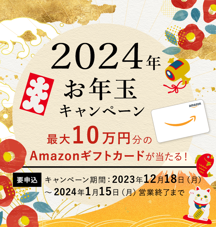 最大10万円のAmazonギフトカードが当たる！2024年お年玉キャンペーン